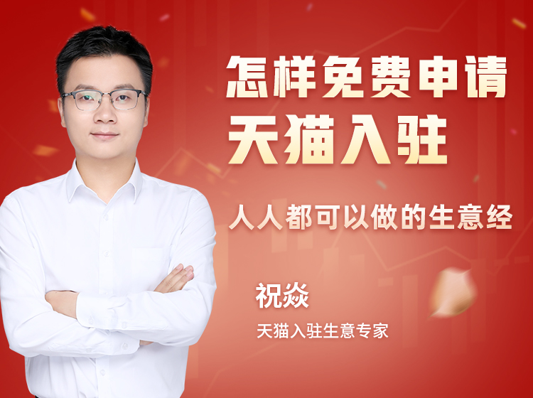 牛气学堂：怎样免费申请天猫入驻 人人都可以做的生意经