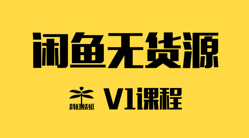 斜杠蜻蜓闲鱼无货源暴利项目 学员v1/v2/v3/v5班课程