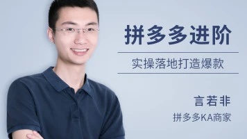 牛气学堂：拼多多进阶课