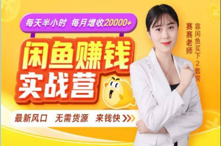 赛盟学院：闲鱼赚钱实战营(无水印)
