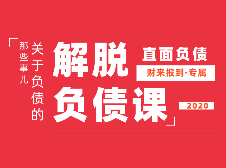 解脱负债|上岸课 财来报到的主体课程人人必学(无水印)