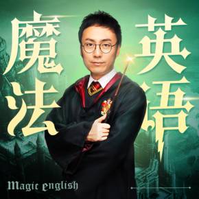 孙亮的“魔法英语”超级读书会 课程内容为哈利波特1-7册