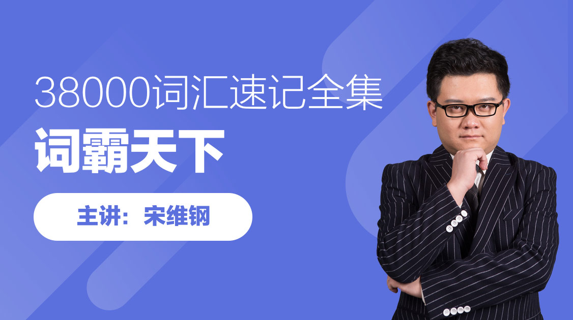 宋维钢：词霸天下38000词汇速记全集(共190节课)