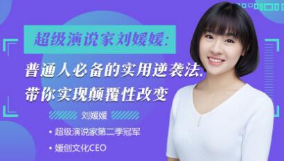 超级演说家刘媛媛：普通人必备的实用逆袭法，带你实现颠覆性改变