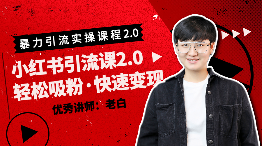 百微商学院：2020小红书暴力引流2.0版本