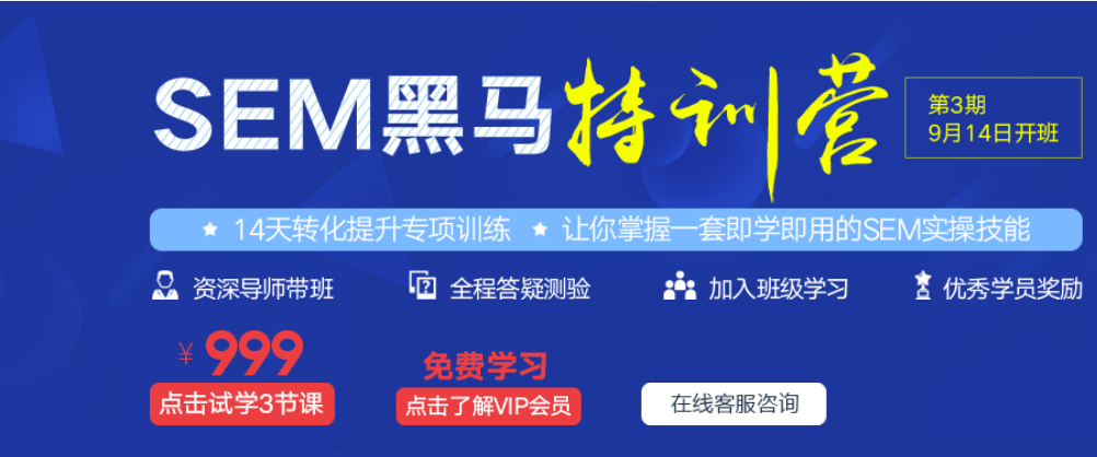 艾课网：SEM黑马训练营 一套即学即用的SEM广告体系