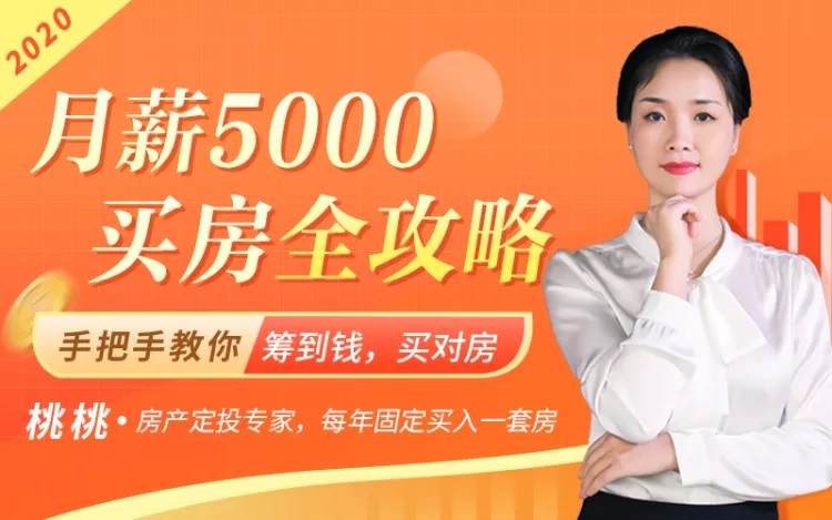 【2020最新买房攻略】买错一套房，5年都白忙，手把手教你筹到钱，买对房！（无水印）