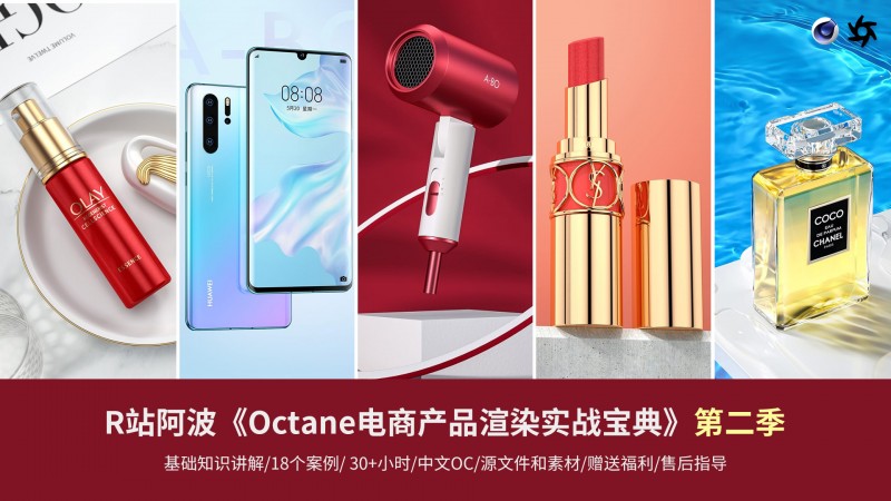 R站阿波：Octane电商产品渲染实战(第二季)