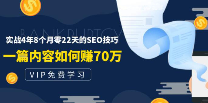 老古董说互联网付费阅读内容 实战4年8个月零22天的SEO技巧（无水印）