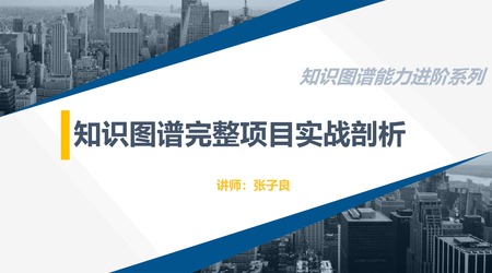 数据饕餮：知识图谱完整项目实战（附源码）