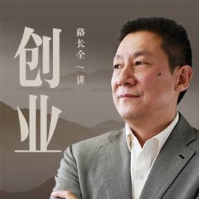 路长全：创业的28个法则
