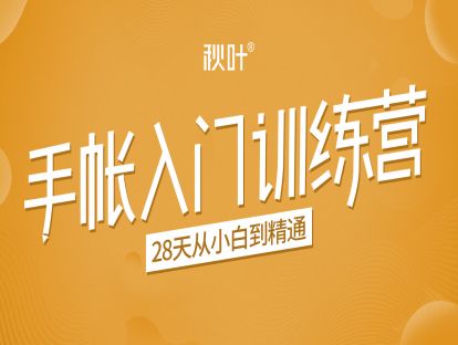 秋叶手账入门训练营第3期 将爱好变成事业(无水印)