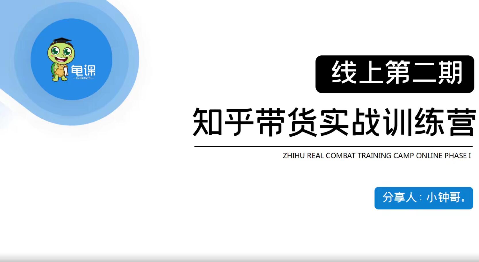 龟课：知乎带货实战训练营线上第2期(无水印)