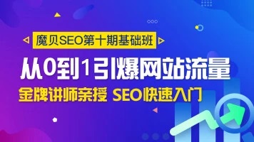 魔贝seo课程第十期基础班快速入门 从0到1引爆网报流量