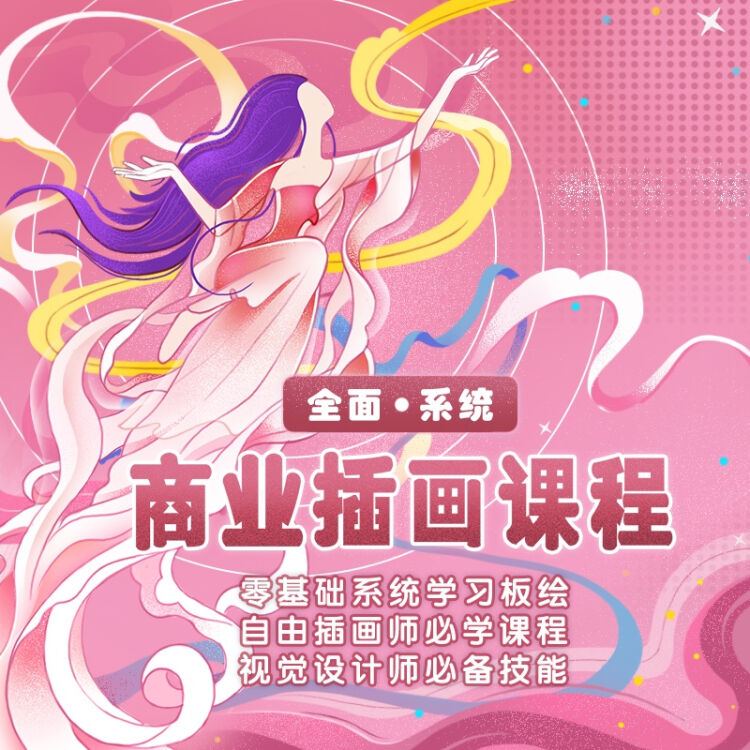 米你课堂：商业插画设计实战班【VIP】绘画基础课程