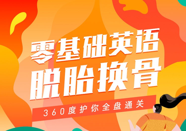 钟平/赵茜茜：零基础英语脱胎换骨 首发班(完整版)