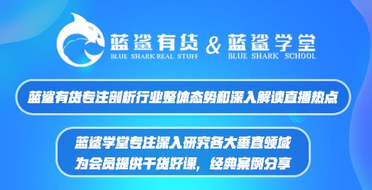 蓝鲨：打造中国最活跃的直播带货学习实战社群