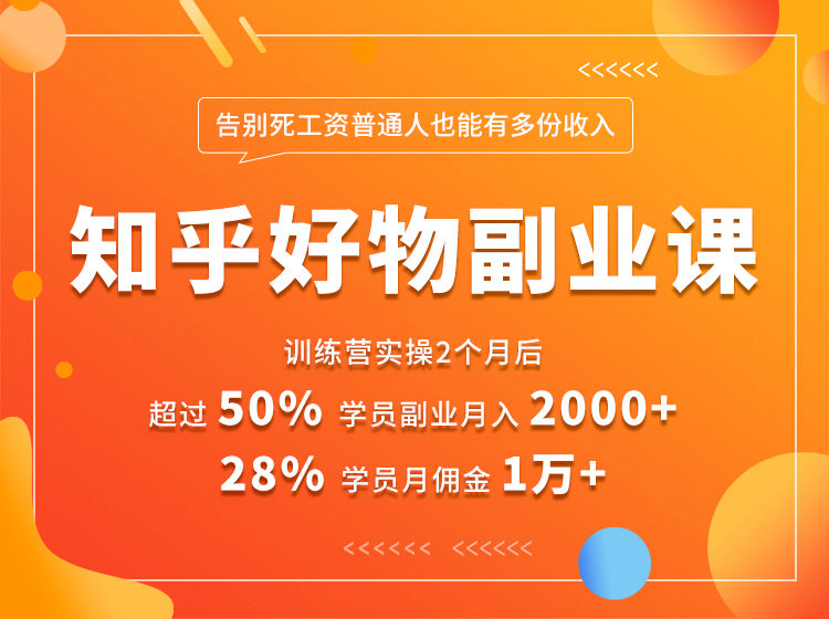 知乎好物副业课 告别死工资普通人也能有多份收入(无水印)