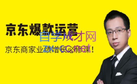 猫课·京东爆款运营