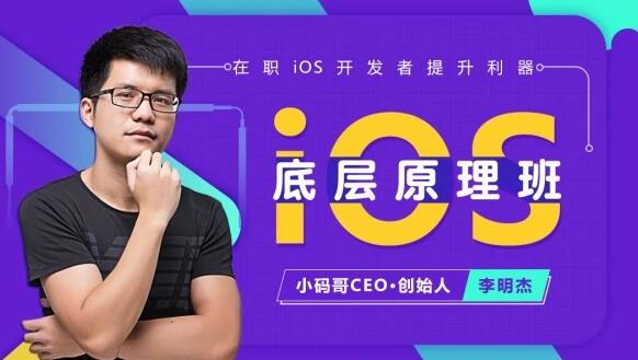 小码哥教育：iOS底层原理班(课件+工具)