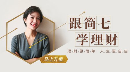 跟简七学理财-理财训练营 告别月光,开启理财第一步