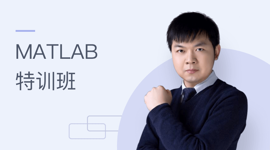 万门大学：MATLAB特训班