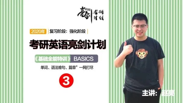 2020赵亮考研英语基础全面特训班 攻破考研突破瓶颈