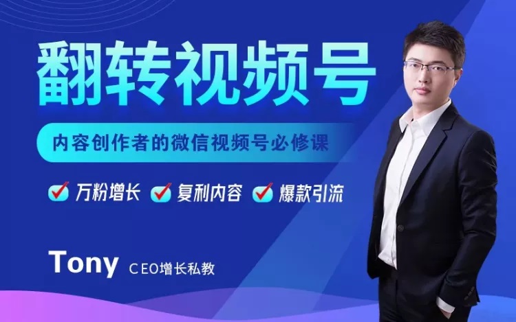 翻转视频号：内容创作者的视频号必修课