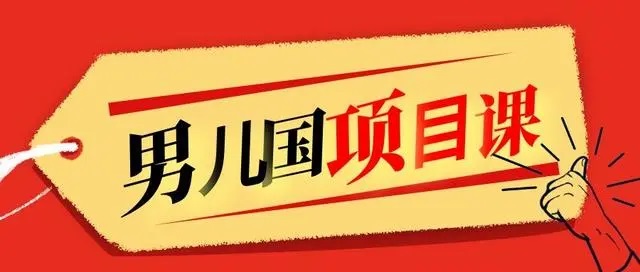 男儿国项目课：如何找到可操作能赚钱的项目