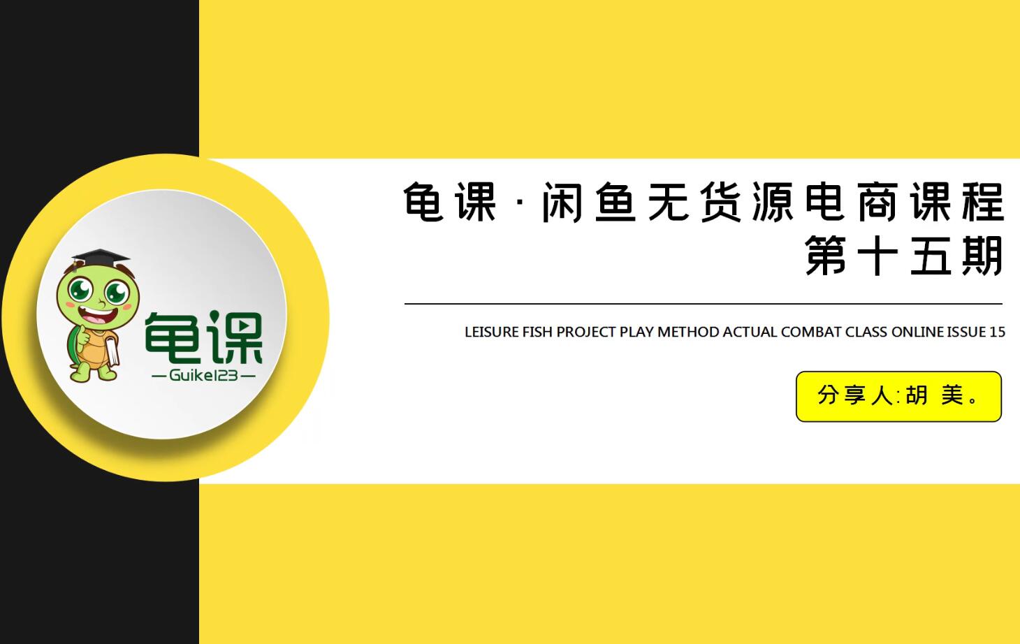 龟课·闲鱼无货源电商课程第15期(无水印)