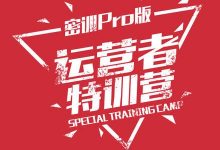 有赞学院：运营者特训营-密训Pro版