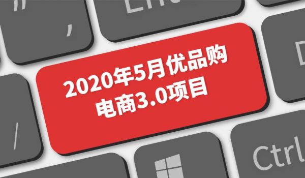 传智专修学院:20年5月优品购电商3.0项目