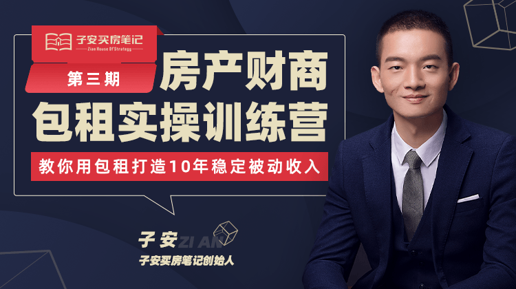 子安买房笔记：房产包租实操训练营(第三期+第四期)