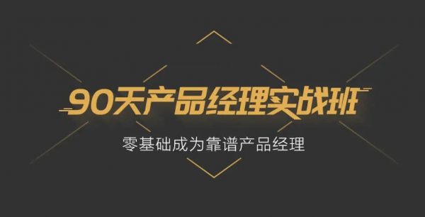 起点学院：90天产品实战班(31期)