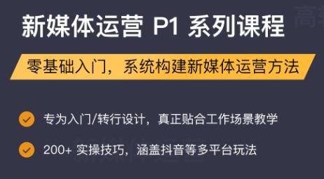 三节课：新媒体运营系列课程(P1/P2) 适合0-1岁新媒体人
