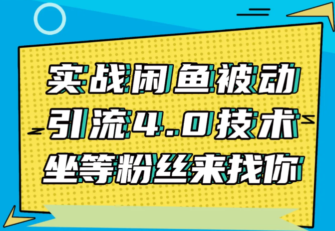 狼叔：实战闲鱼被动引流4.0技术(无水印)