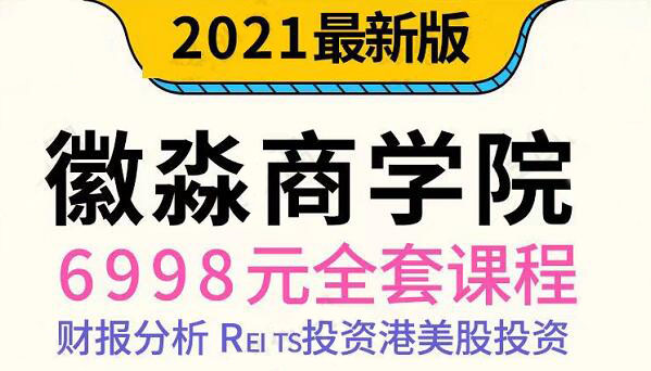 微淼理财·2021年全套课程，价值6998元