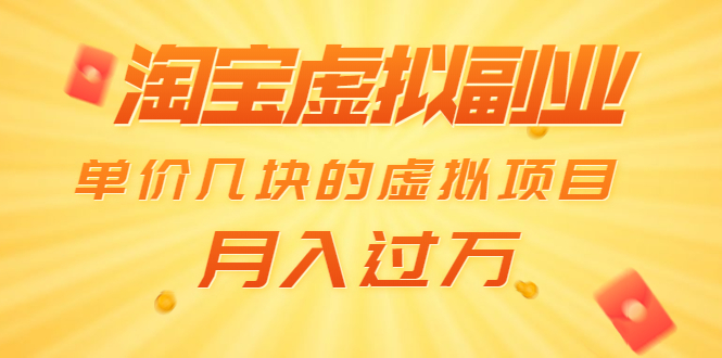 黄岛主:淘宝副业虚拟项目(无水印)