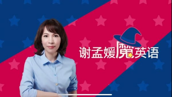 谢孟媛魔英语：从零基础开始学英语(发音/初级/中级)