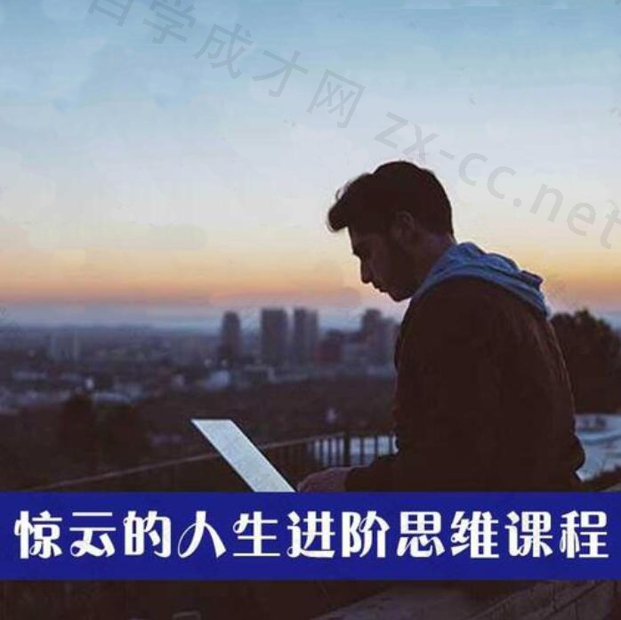 惊云的人生进阶思维课（1-5期+2024-2025年）