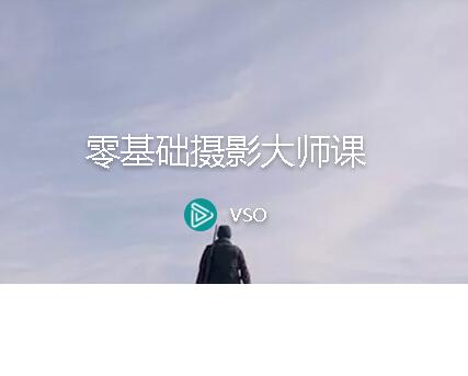 站酷高高手：零基础摄影大师课