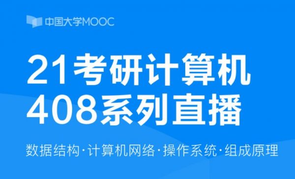 王道考研：2021考研计算机全程班
