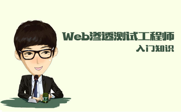 春秋学院：Web渗透测试工程师(入门知识)