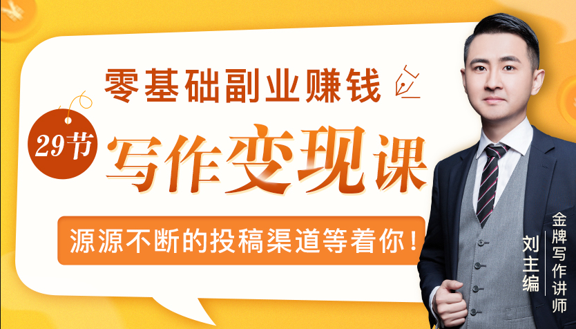 刘主编：写作变现课，零基础副业赚钱(无水印)