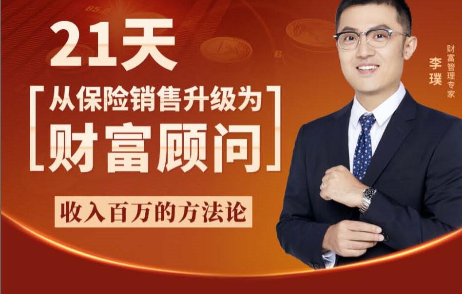 李璞:21天从保险销售升级为财富顾问