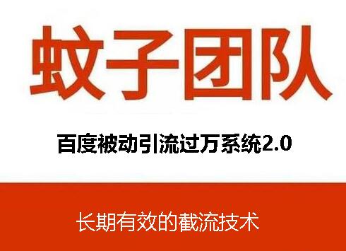 蚊子团队：截流技术+百度被动引流(无水印)