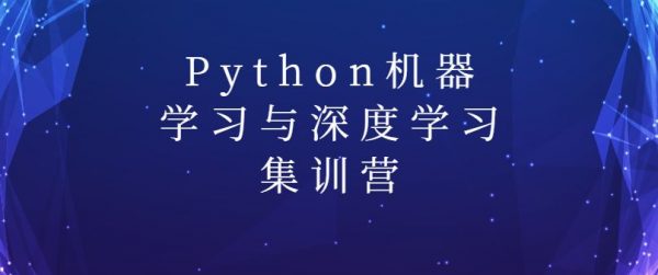 陆家嘴学堂:Python机器学习与深度学习集训营(百度网盘免费下载)