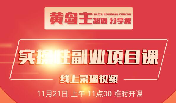 黄岛主：小红书副业零花钱项目1.0