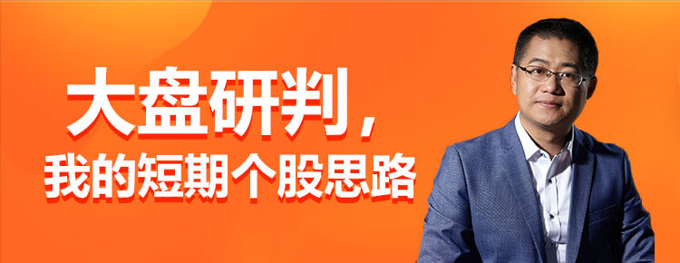 大盘研判：我的短期个股思路(1/2/3/4期)
