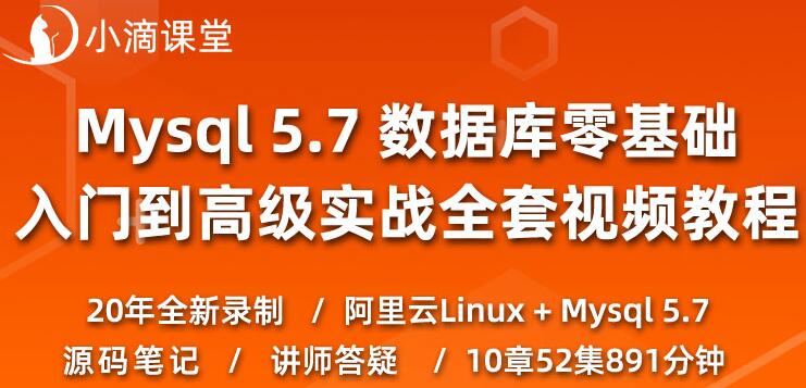 小滴课堂：Mysql零基础入门到实战,数据库教程